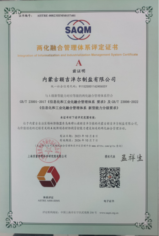 內蒙古額吉淖爾制鹽有限公司 順利通過“兩化融合”認證
