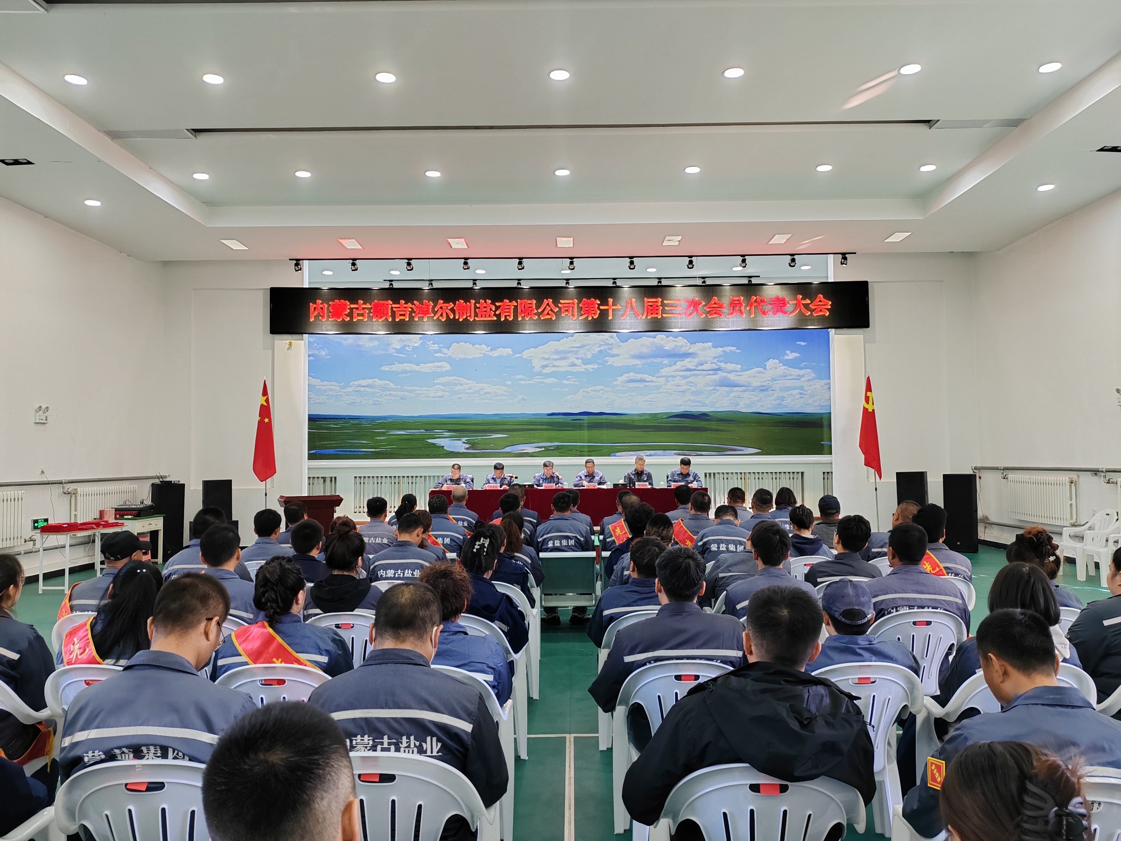 額吉淖爾制鹽有限公司召開第十八屆三次會員代表大會、第十八屆四次職工代表  大會暨2024年下半年經(jīng)濟工作會議