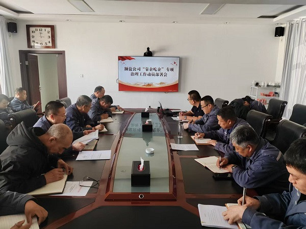 額鹽公司召開(kāi)“靠企吃企”專項(xiàng)治理工作動(dòng)員部署會(huì)