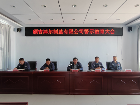 額鹽公司召開警示教育大會(huì)